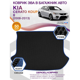 Коврик ЭВА в багажник KIA Cerato Coup II 2008 - 2013, черный-синий кант