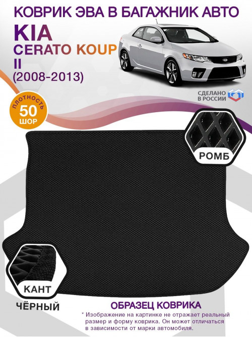 Коврик ЭВА в багажник KIA Cerato Coup II 2008 - 2013, черный-черный кант