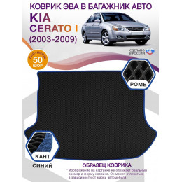Коврик ЭВА в багажник KIA Cerato I 2003 - 2009, черный-синий кант