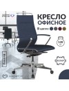 Кресло SynchroSit Well B2-195K - GoyaLE (Синий)