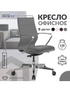 Кресло Sit Well M3-192K - Extra (Серый)