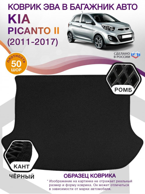 Коврик ЭВА в багажник KIA Picanto II 2011 - 2017, черный-черный кант