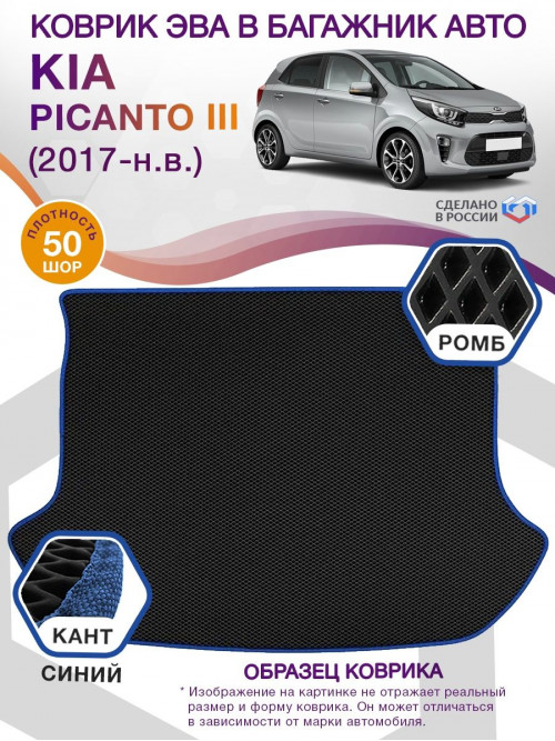 Коврик ЭВА в багажник KIA Picanto III 2017 - н.в., черный-синий кант