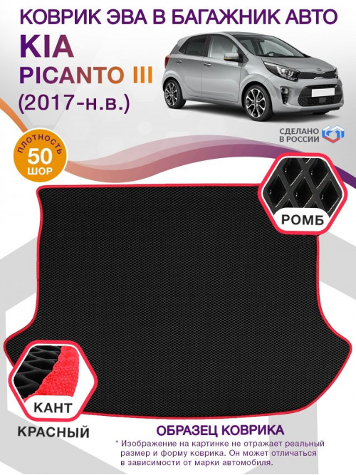 Коврик ЭВА в багажник KIA Picanto III 2017 - н.в., черный-красный кант