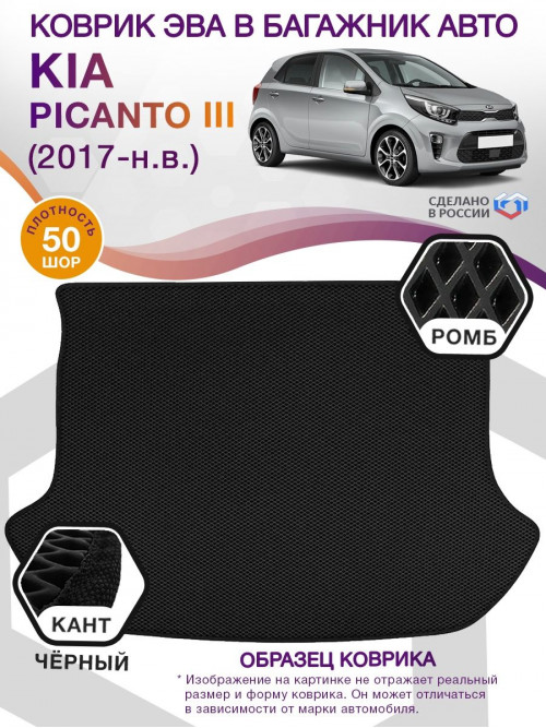 Коврик ЭВА в багажник KIA Picanto III 2017 - н.в., черный-черный кант