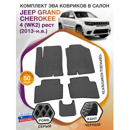 Коврики ЭВА в салон Jeep Grand Cherokee IV (WK2) рест 2013-н.в., серый-черный кант