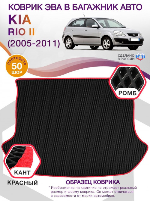 Коврик ЭВА в багажник KIA Rio II 2005 - 2011, черный-красный кант