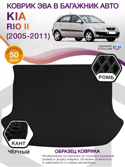 Коврик ЭВА в багажник KIA Rio II 2005 - 2011, черный-черный кант