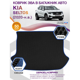 Коврик ЭВА в багажник KIA Seltos I 2020 - н.в., черный-синий кант