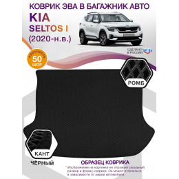 Коврик ЭВА в багажник KIA Seltos I 2020 - н.в., черный-черный кант