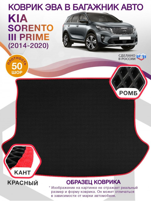 Коврик ЭВА в багажник KIA Sorento III Prime 7 мест 2014-2020, черный-красный кант