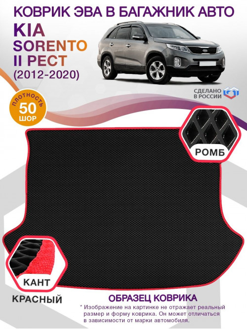 Коврик ЭВА в багажник KIA Sorento II рест 2012-2020, черный-красный кант