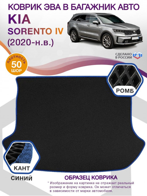 Коврик ЭВА в багажник KIA Sorento IV 5 мест 2020 - н.в., черный-синий кант