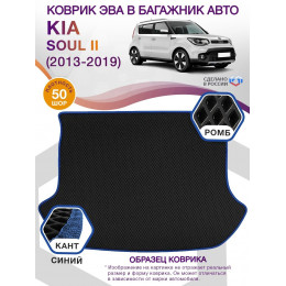 Коврик ЭВА в багажник KIA Soul II 2013 - 2019, черный-синий кант