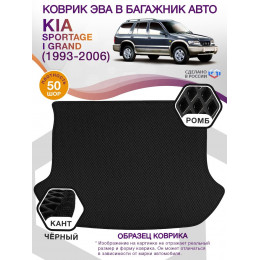 Коврик ЭВА в багажник KIA Sportage I Grand 1993 - 2006, черный-черный кант