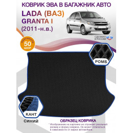 Коврик ЭВА в багажник LADA (ВАЗ) Granta I (седан) 2011 - н.в., черный-синий кант