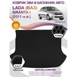 Коврик ЭВА в багажник LADA (ВАЗ) Granta I (седан) 2011 - н.в., черный-черный кант