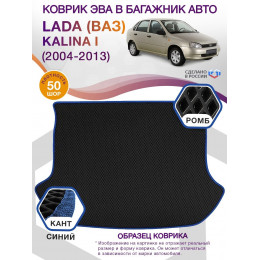 Коврик ЭВА в багажник LADA (ВАЗ) Kalina I 2004 - 2013, черный-синий кант