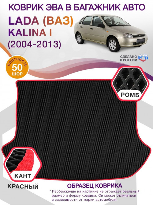 Коврик ЭВА в багажник LADA (ВАЗ) Kalina I 2004 - 2013, черный-красный кант