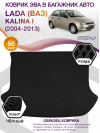 Коврик ЭВА в багажник LADA (ВАЗ) Kalina I 2004 - 2013, черный-черный кант