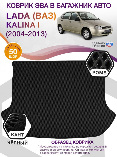 Коврик ЭВА в багажник LADA (ВАЗ) Kalina I 2004 - 2013, черный-черный кант