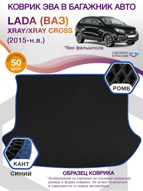 Коврик ЭВА в багажник LADA (ВАЗ) XRAY-XRAY Cross I (Без фальшпола) 2015-н.в., черный-синий кант