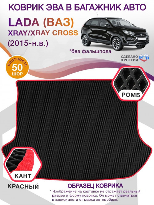 Коврик ЭВА в багажник LADA (ВАЗ) XRAY-XRAY Cross I (Без фальшпола) 2015-н.в., черный-красный кант