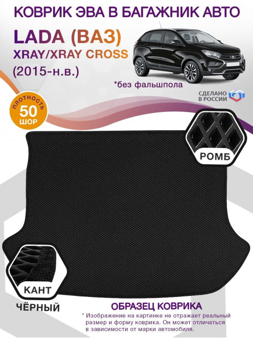 Коврик ЭВА в багажник LADA (ВАЗ) XRAY-XRAY Cross I (Без фальшпола) 2015-н.в., черный-черный кант