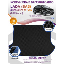 Коврик ЭВА в багажник LADA (ВАЗ) XRAY-XRAY Cross I (С фальшполом) 2015-н.в., черный-синий кант