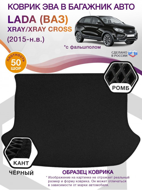 Коврик ЭВА в багажник LADA (ВАЗ) XRAY-XRAY Cross I (С фальшполом) 2015-н.в., черный-черный кант