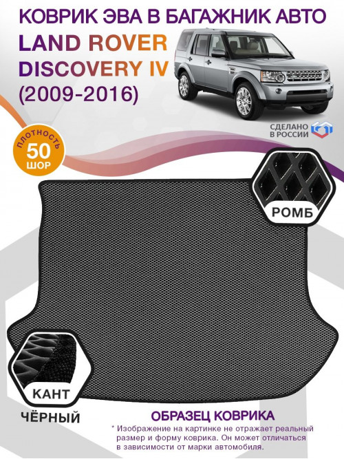 Коврик ЭВА в багажник Land Rover Discovery IV 2009-2016, серый-черный кант