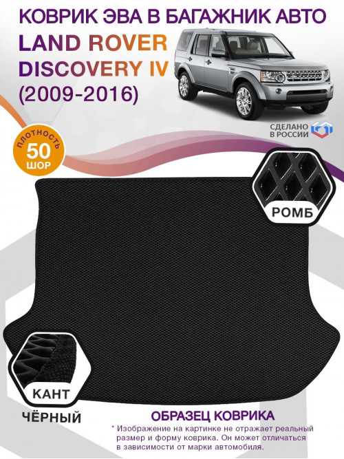 Коврик ЭВА в багажник Land Rover Discovery IV 2009-2016, черный-черный кант