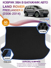 Коврик ЭВА в багажник Land Rover Freelander II 2006-2014, черный-синий кант