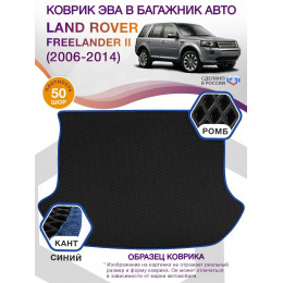 Коврик ЭВА в багажник Land Rover Freelander II 2006-2014, черный-синий кант