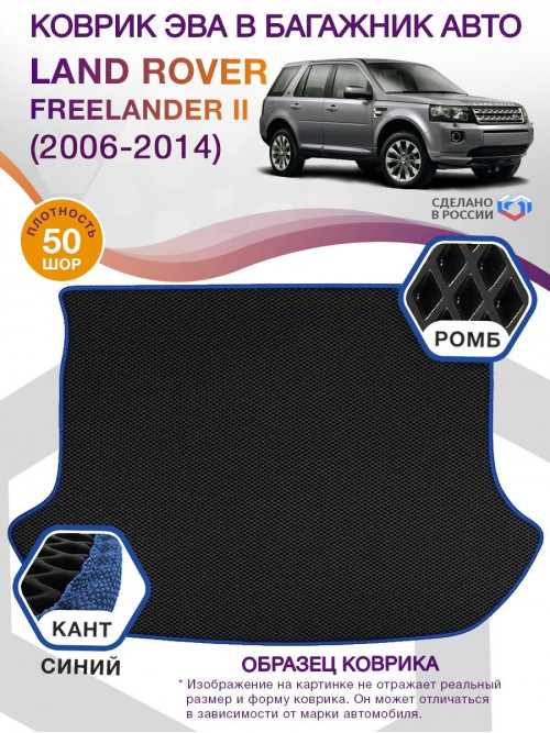 Коврик ЭВА в багажник Land Rover Freelander II 2006-2014, черный-синий кант