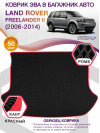 Коврик ЭВА в багажник Land Rover Freelander II 2006-2014, черный-красный кант