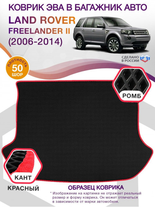 Коврик ЭВА в багажник Land Rover Freelander II 2006-2014, черный-красный кант