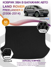 Коврик ЭВА в багажник Land Rover Freelander II 2006-2014, черный-черный кант