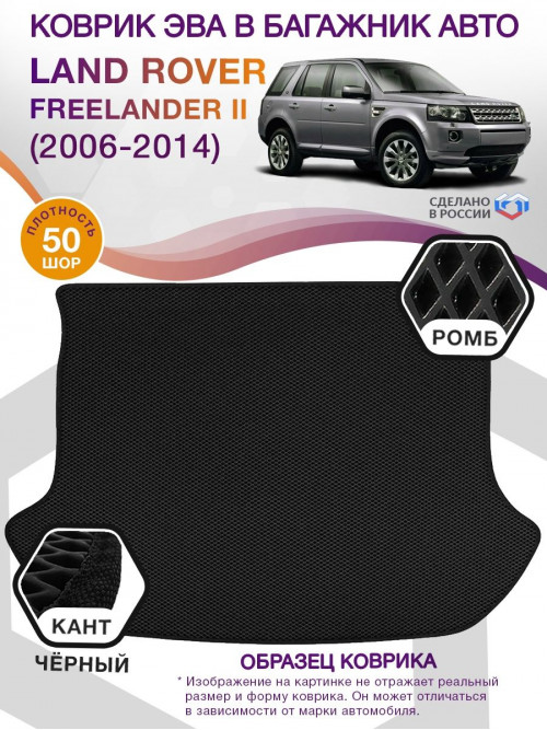 Коврик ЭВА в багажник Land Rover Freelander II 2006-2014, черный-черный кант