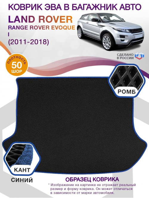 Коврик ЭВА в багажник Land Rover Range Rover Evoque I 2011-2018, черный-синий кант