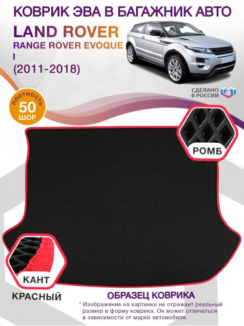 Коврик ЭВА в багажник Land Rover Range Rover Evoque I 2011-2018, черный-красный кант