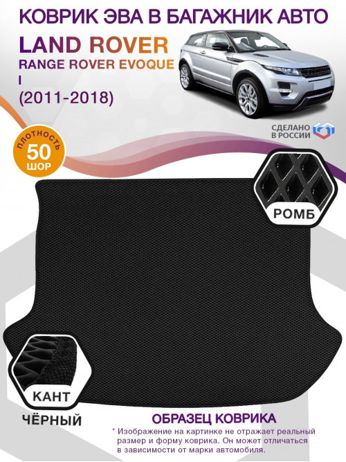 Коврик ЭВА в багажник Land Rover Range Rover Evoque I 2011-2018, черный-черный кант