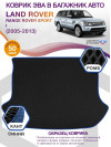 Коврик ЭВА в багажник Land Rover Range Rover Sport I 2005-2013, черный-синий кант