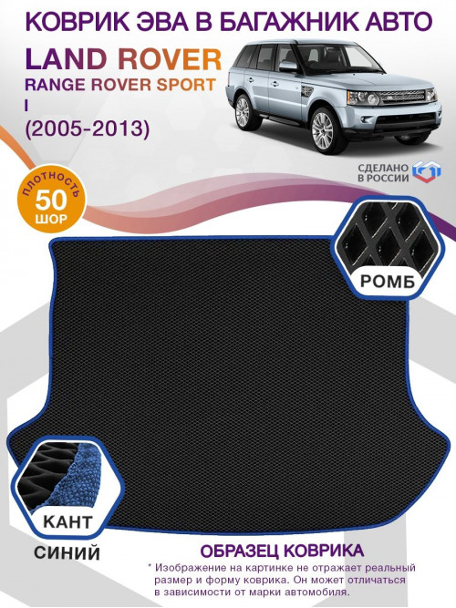 Коврик ЭВА в багажник Land Rover Range Rover Sport I 2005-2013, черный-синий кант