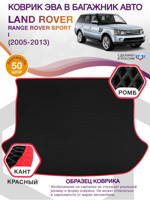 Коврик ЭВА в багажник Land Rover Range Rover Sport I 2005-2013, черный-красный кант