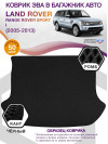 Коврик ЭВА в багажник Land Rover Range Rover Sport I 2005-2013, черный-черный кант