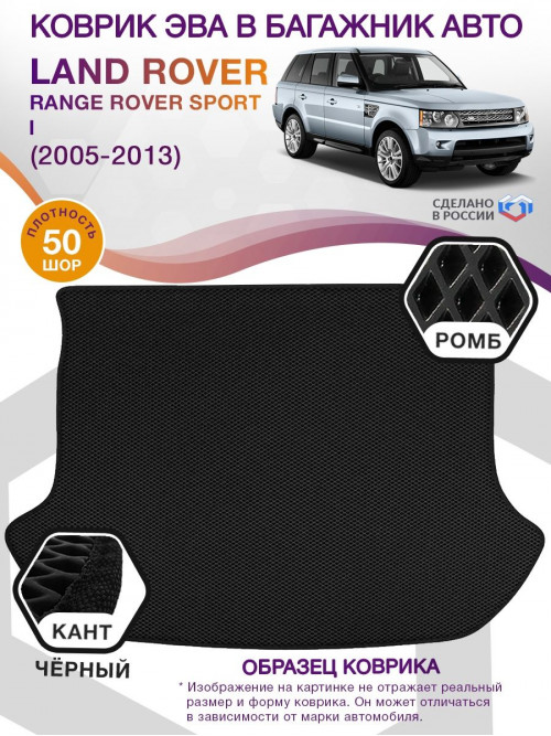 Коврик ЭВА в багажник Land Rover Range Rover Sport I 2005-2013, черный-черный кант