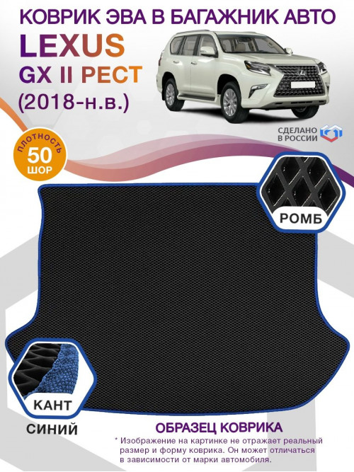 Коврик ЭВА в багажник Lexus GX II рест 5 мест 2018 - н.в., черный-синий кант
