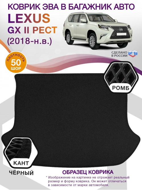 Коврик ЭВА в багажник Lexus GX II рест 5 мест 2018 - н.в., черный-черный кант