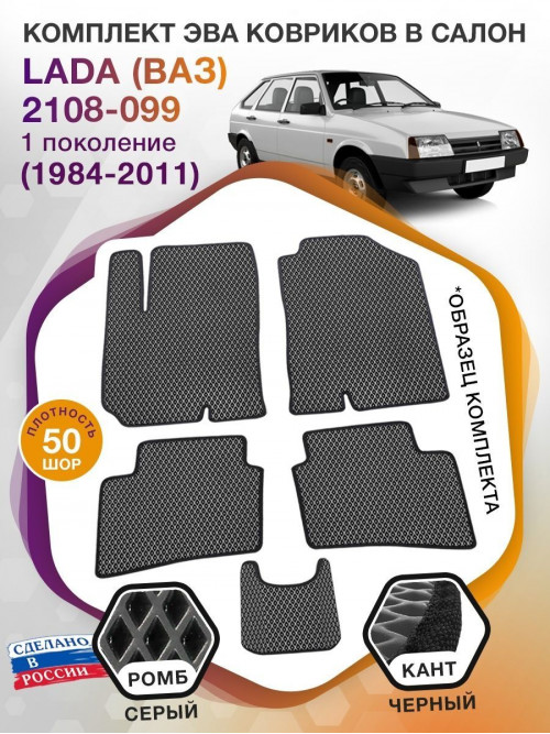 Коврики ЭВА в салон LADA (ВАЗ) 2108-099 I 1984 - 2011, серый-черный кант